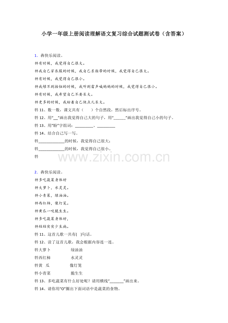 小学一年级上册阅读理解语文复习综合试题测试卷(含答案).doc_第1页