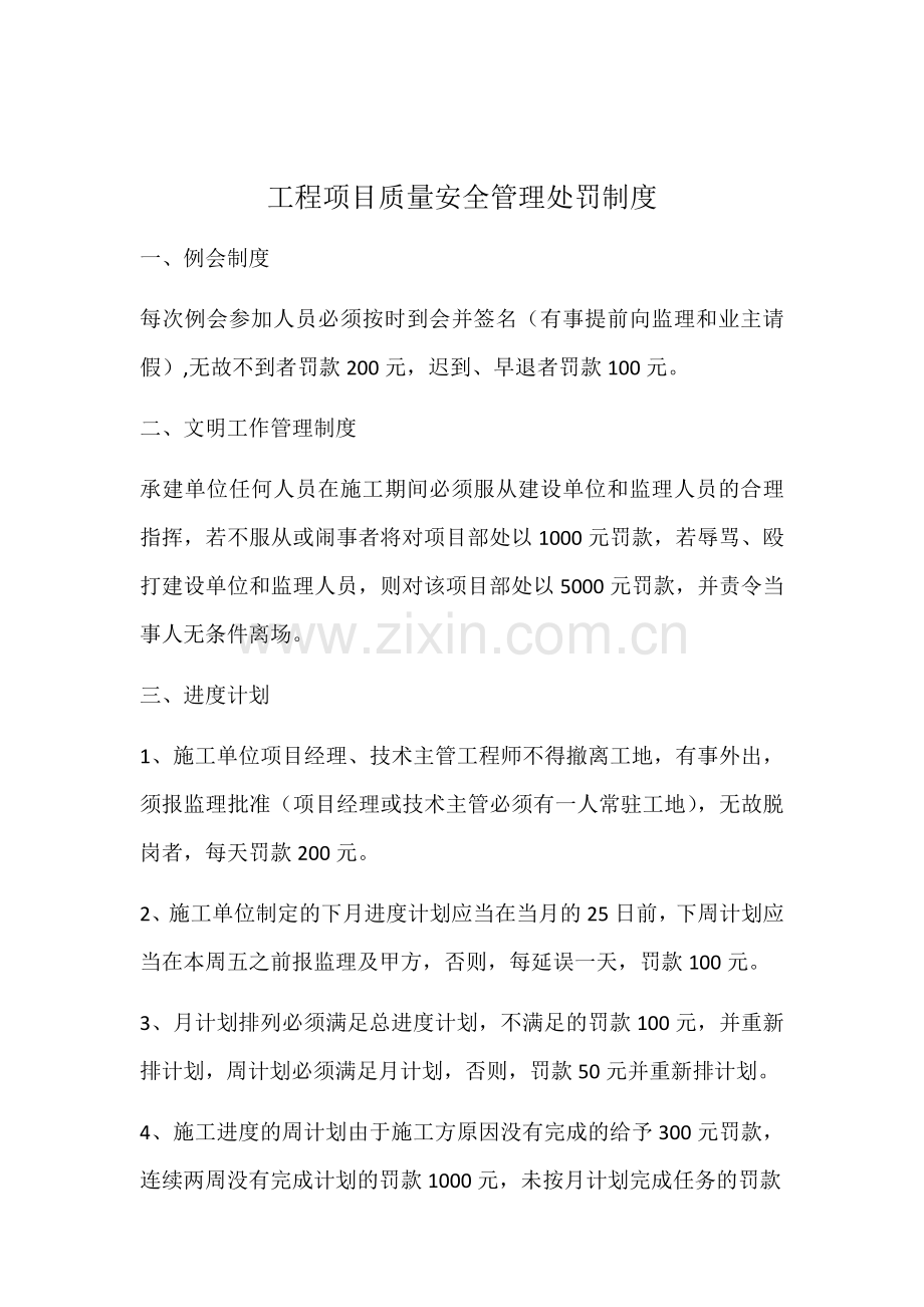 工程项目质量安全管理处罚制度.docx_第1页