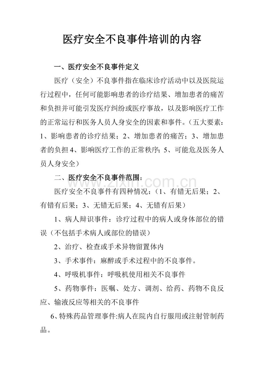 医疗安全不良事件培训的内容.doc_第1页