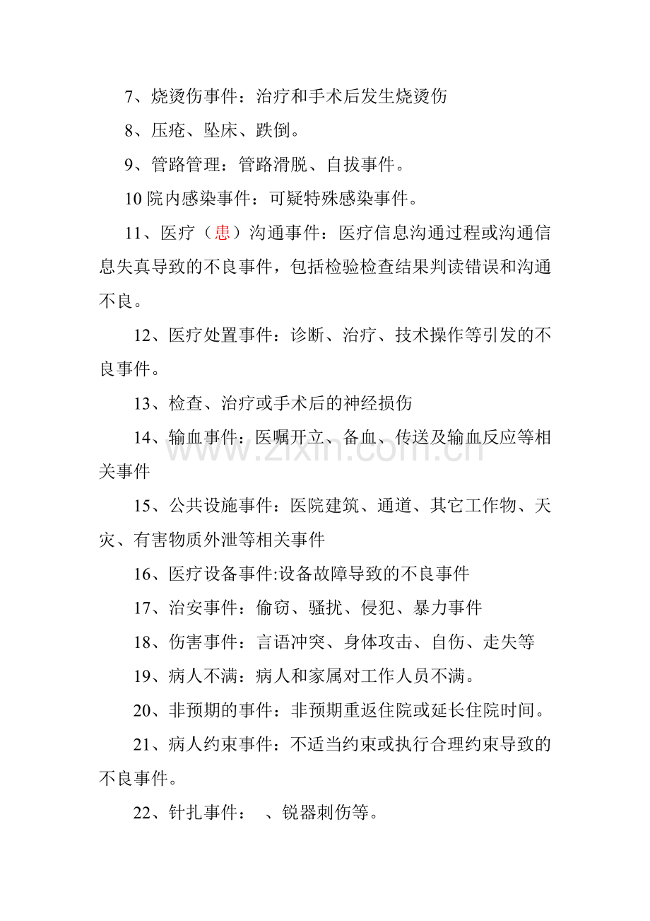 医疗安全不良事件培训的内容.doc_第2页