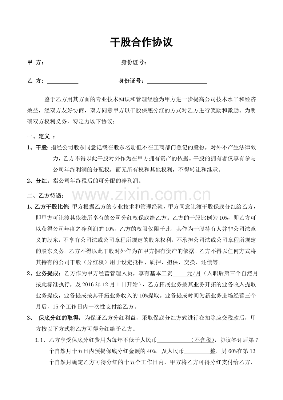 干股入股合作协议书.doc_第1页