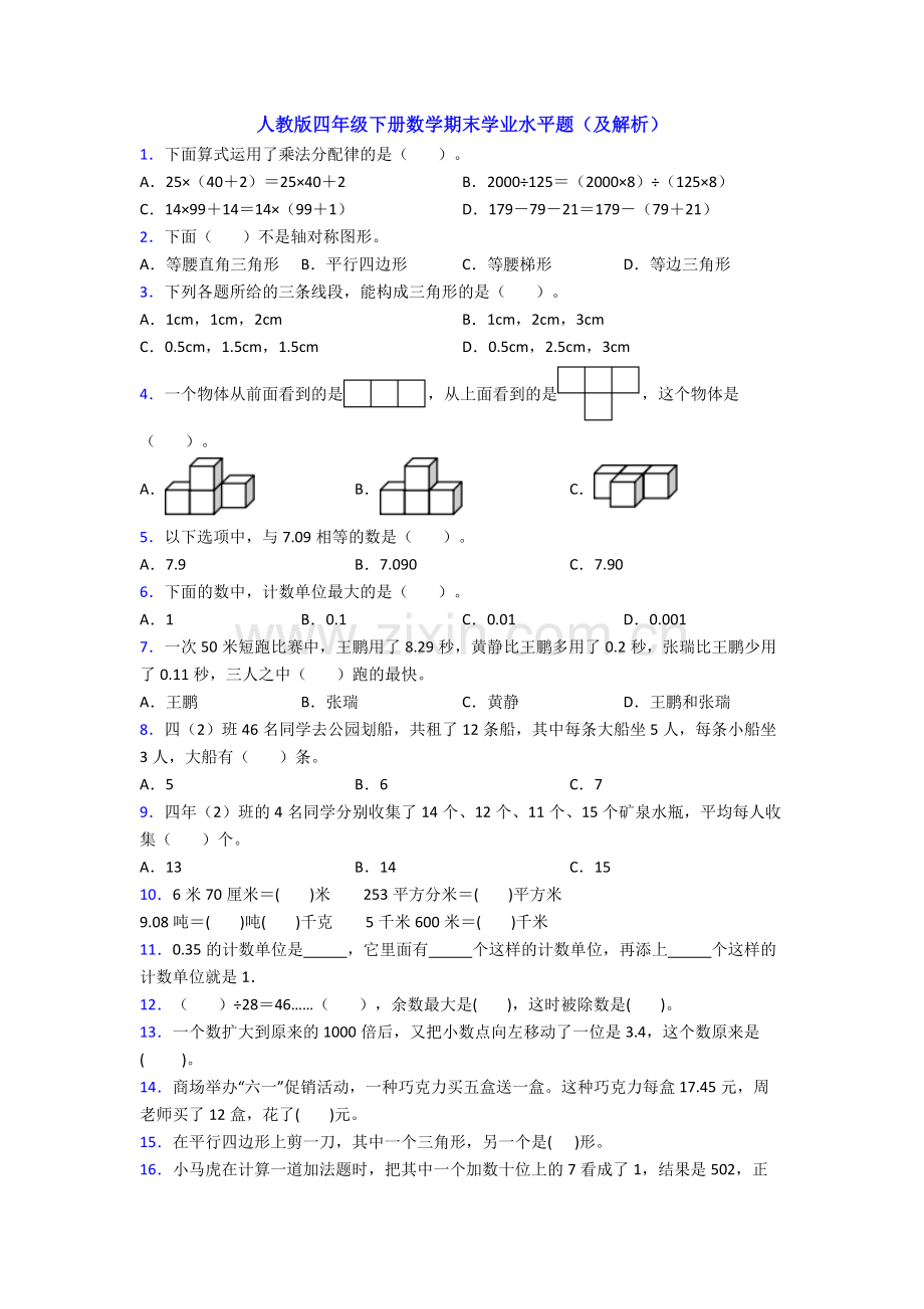 人教版四年级下册数学期末学业水平题(及解析).doc_第1页