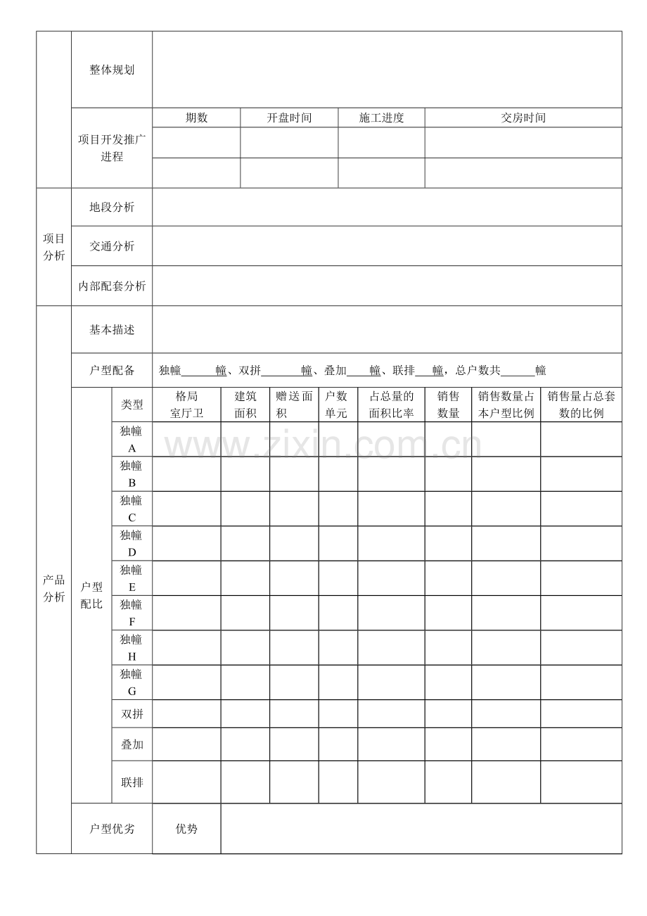 别墅市调表格.doc_第3页