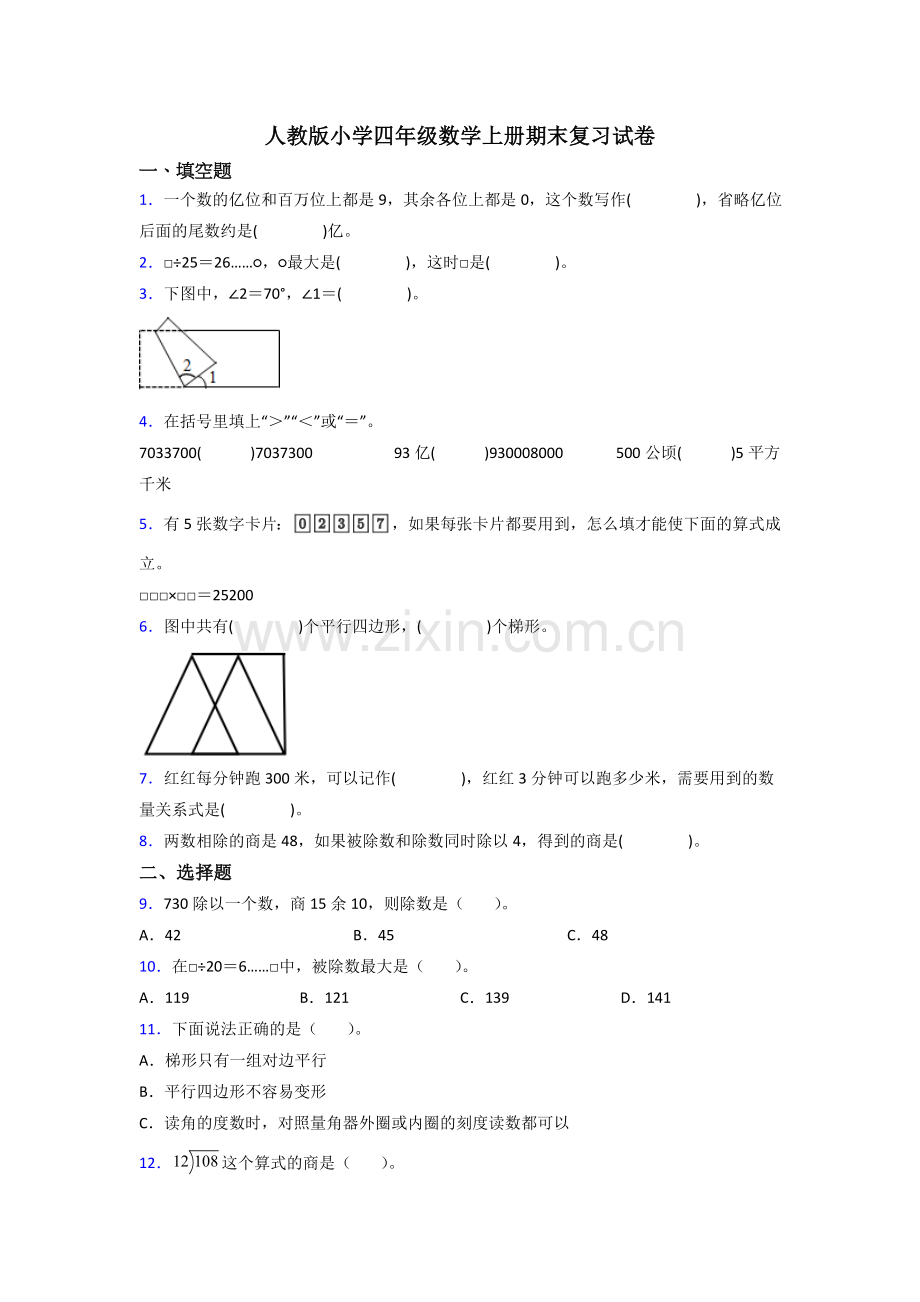 人教版小学四年级数学上册期末复习试卷.doc_第1页