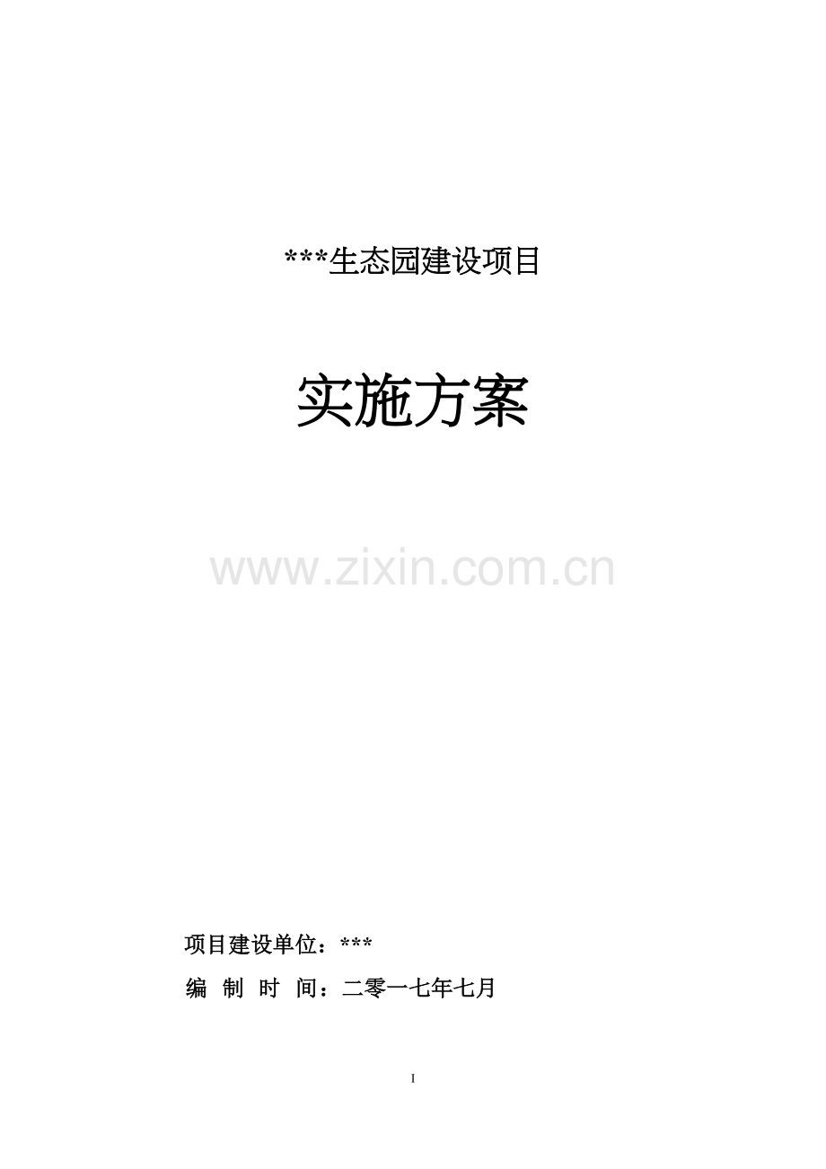 农业项目实施方案.doc_第1页