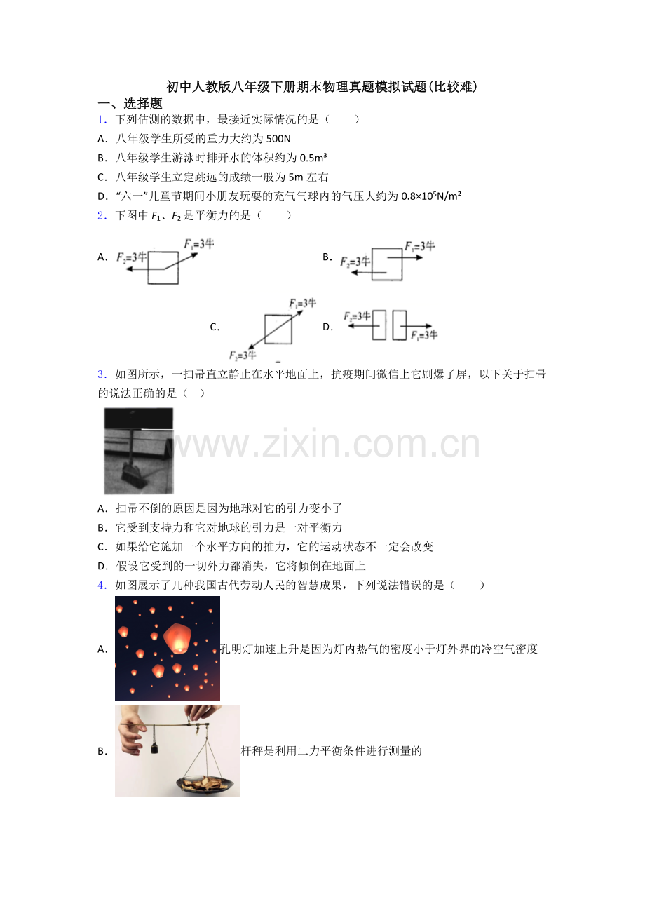 初中人教版八年级下册期末物理真题模拟试题(比较难).doc_第1页