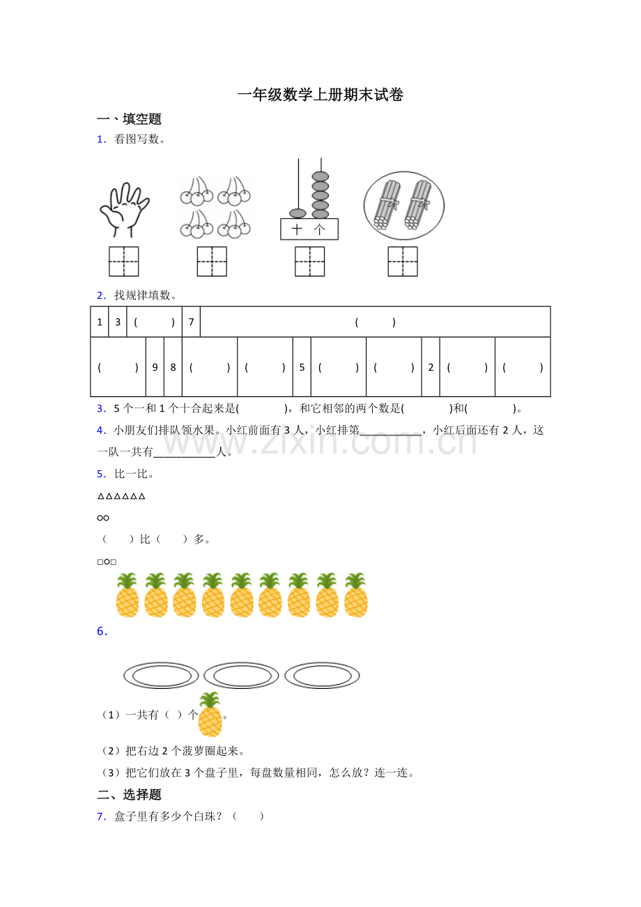 人教版一年级上册数学期末复习试卷含答案(1).doc_第1页