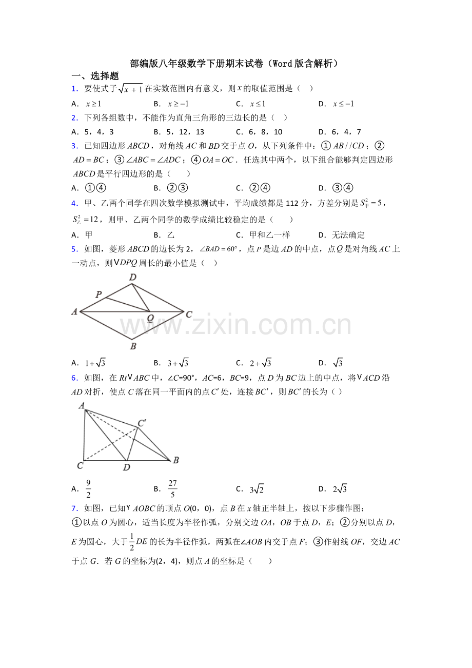 部编版八年级数学下册期末试卷(Word版含解析).doc_第1页