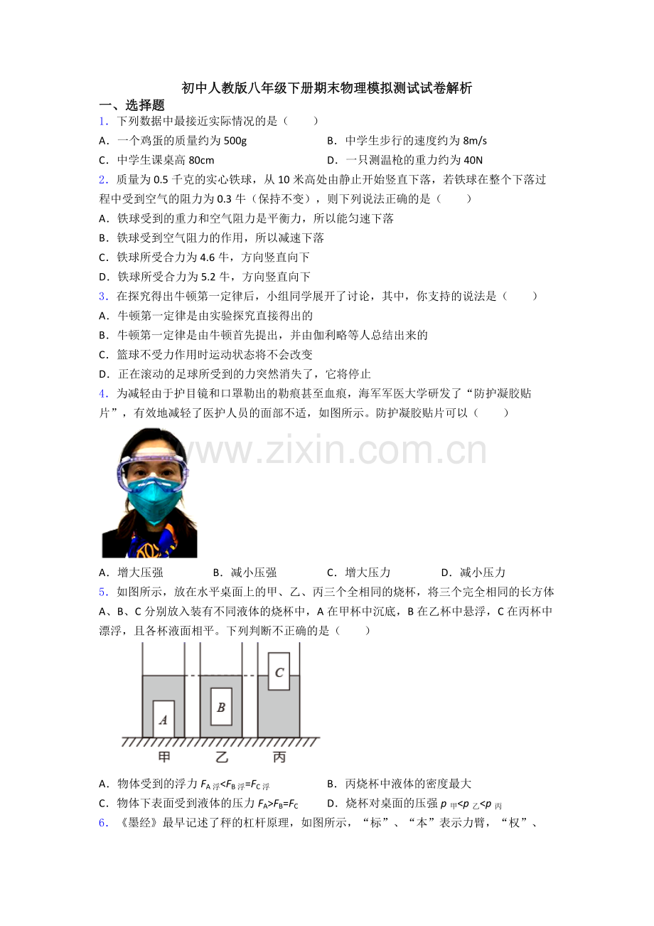 初中人教版八年级下册期末物理模拟测试试卷解析.doc_第1页