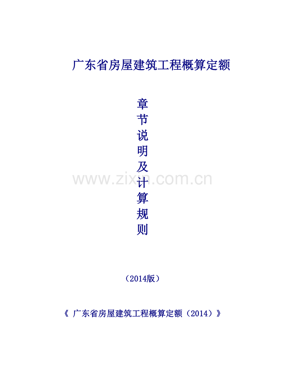 广东省房屋建筑工程概算定额(2014)说明及计算规则.docx_第1页