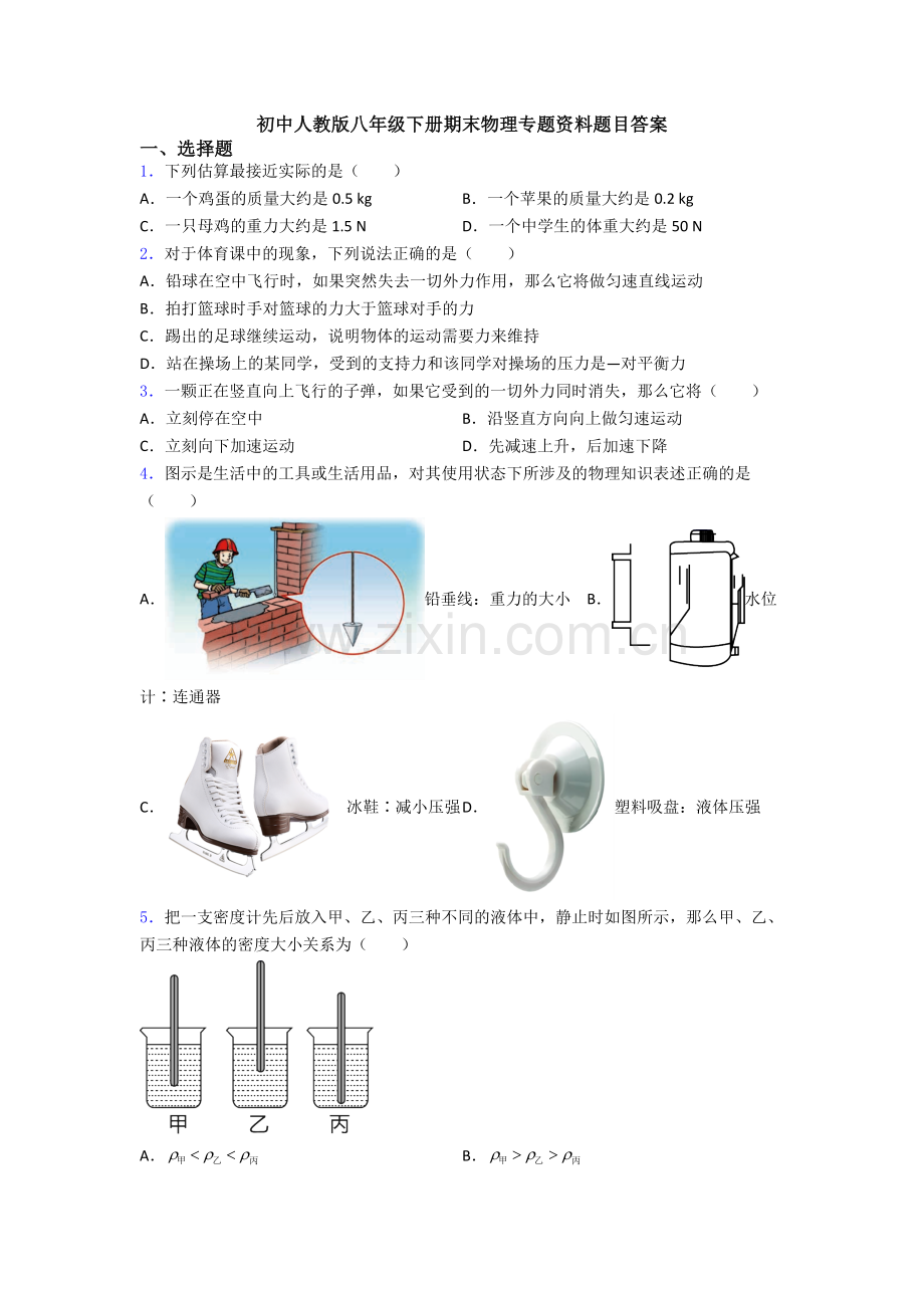 初中人教版八年级下册期末物理专题资料题目答案.doc_第1页