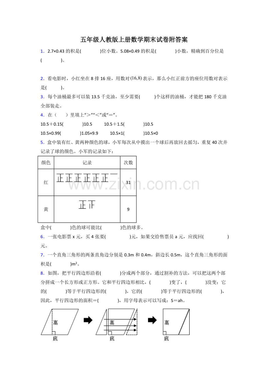 宿迁市五年级人教上册数学期末试卷训练经典题目(及答案)解析试题.doc_第1页