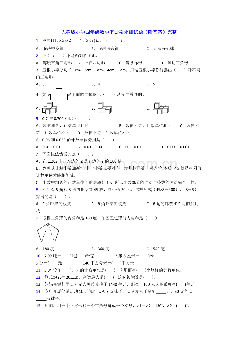 人教版小学四年级数学下册期末测试题(附答案)完整.doc_第1页