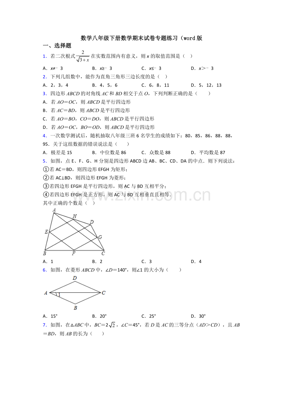 数学八年级下册数学期末试卷专题练习(word版.doc_第1页