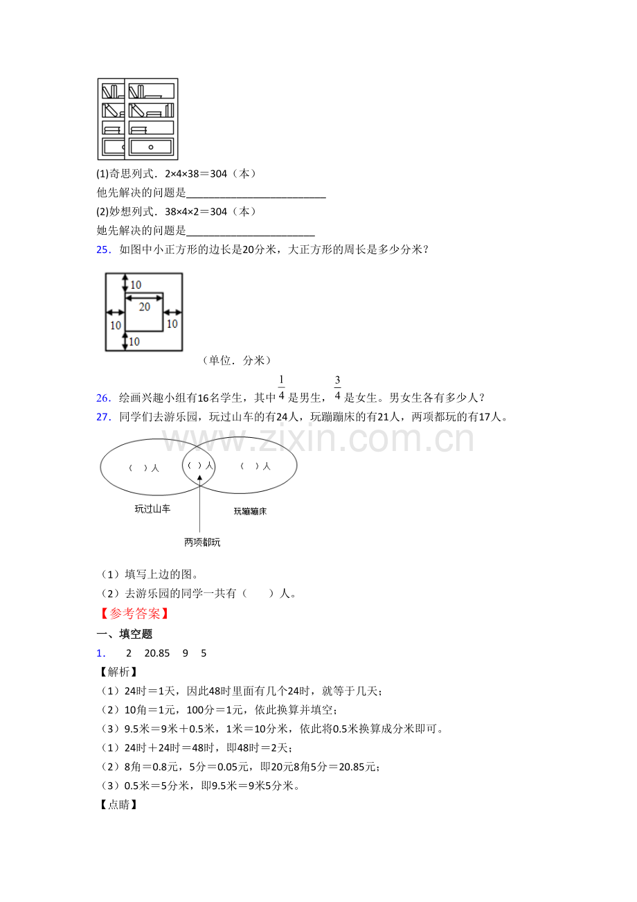 人教版数学三年级上册期末复习试题测试卷(含答案解析).doc_第3页