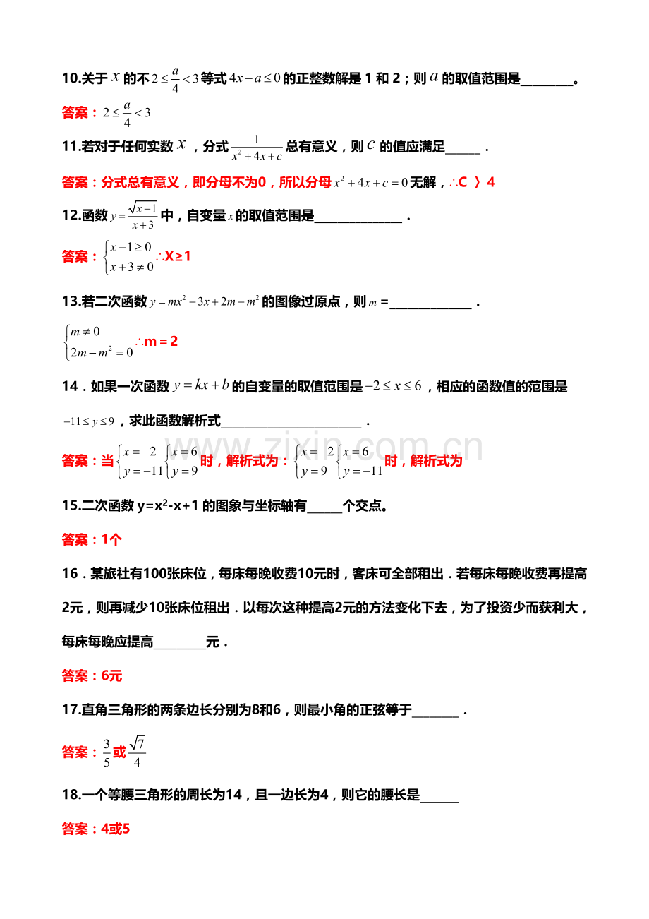 初中数学易错题集锦及答案.doc_第2页