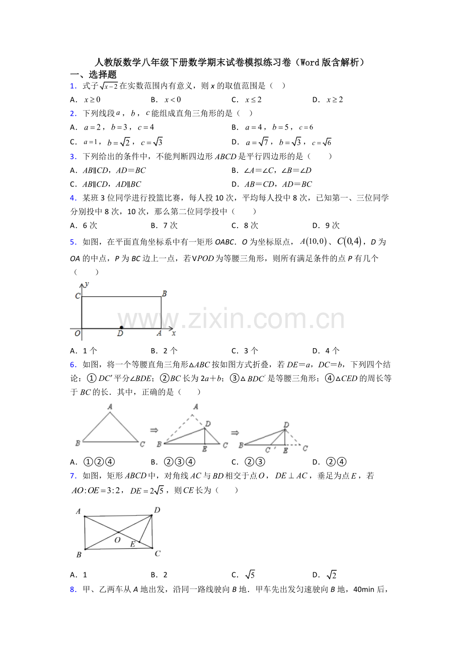 人教版数学八年级下册数学期末试卷模拟练习卷(Word版含解析).doc_第1页