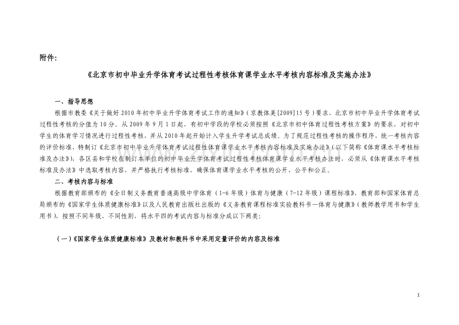 北京市初中升学体育考试过程性考核内容标准.doc_第1页