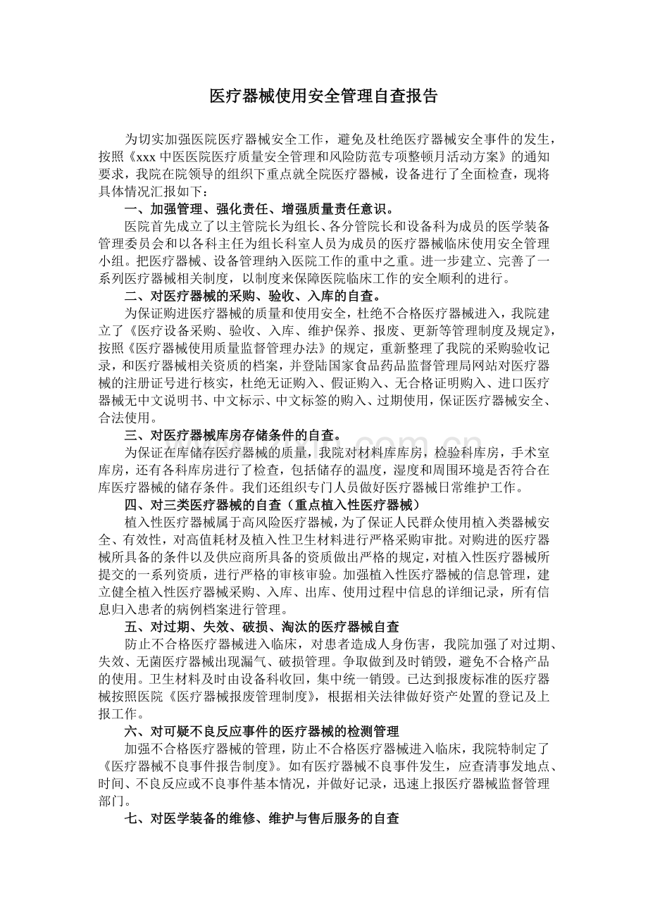 医疗器械使用安全管理自查报告.docx_第1页