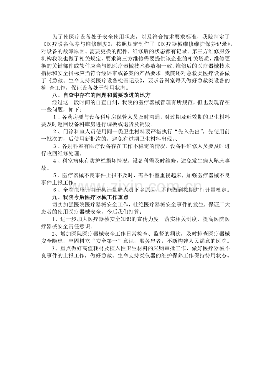 医疗器械使用安全管理自查报告.docx_第2页