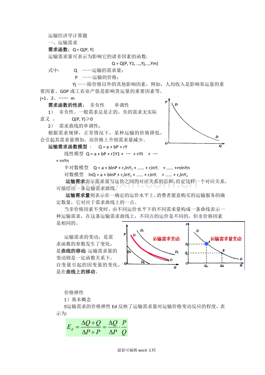 运输经济学复习计算题.doc_第1页