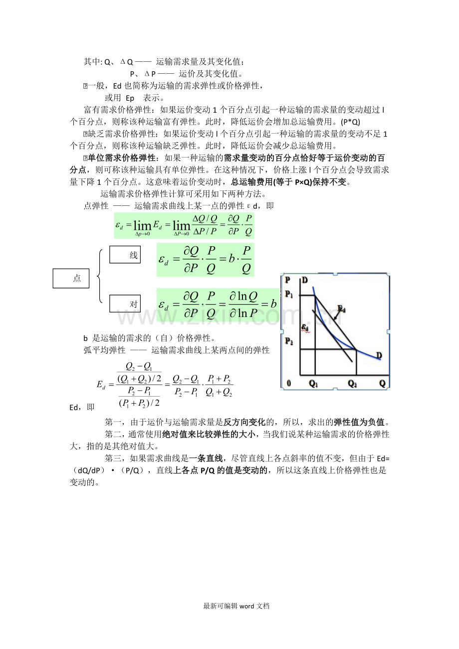 运输经济学复习计算题.doc_第2页