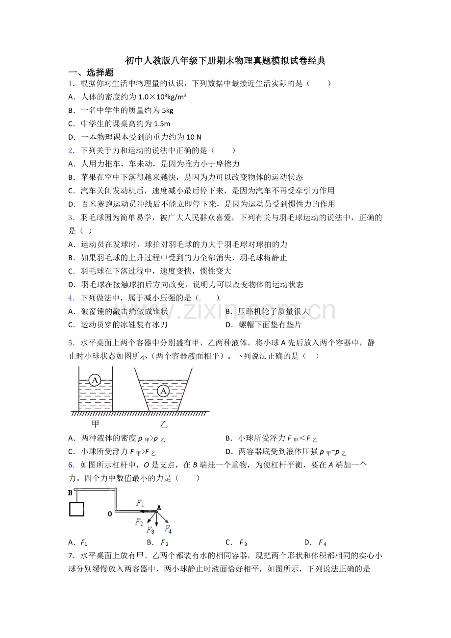 初中人教版八年级下册期末物理真题模拟试卷经典.doc_第1页