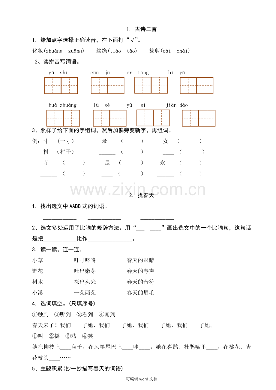 部编版二年级下册语文课后练习(可直接打印).doc_第1页