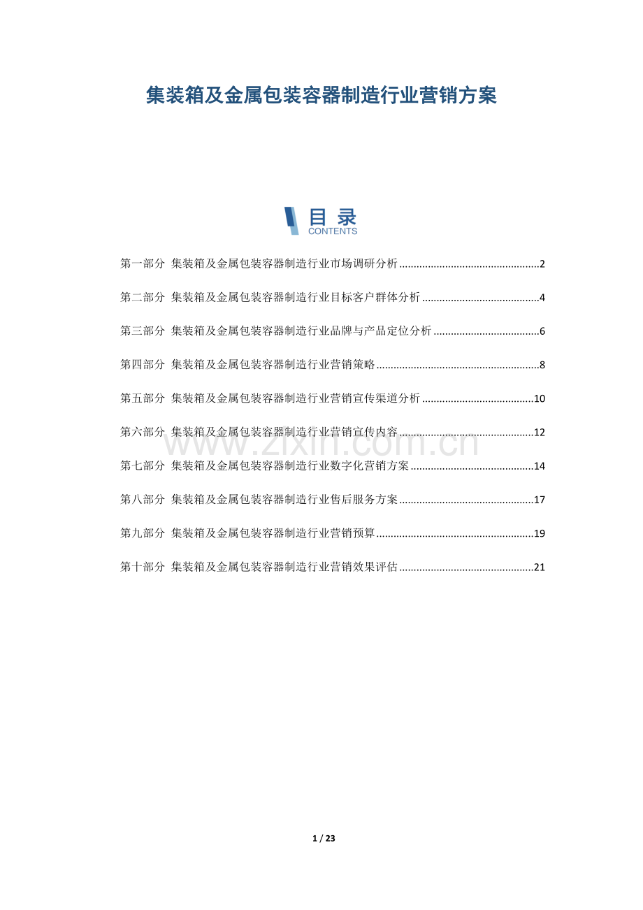 集装箱及金属包装容器制造行业营销方案.docx_第1页