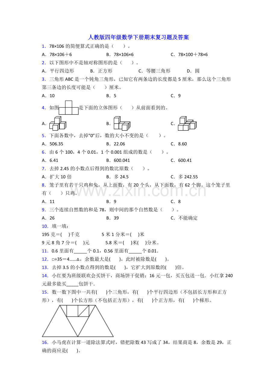 人教版四年级数学下册期末复习题及答案.doc_第1页