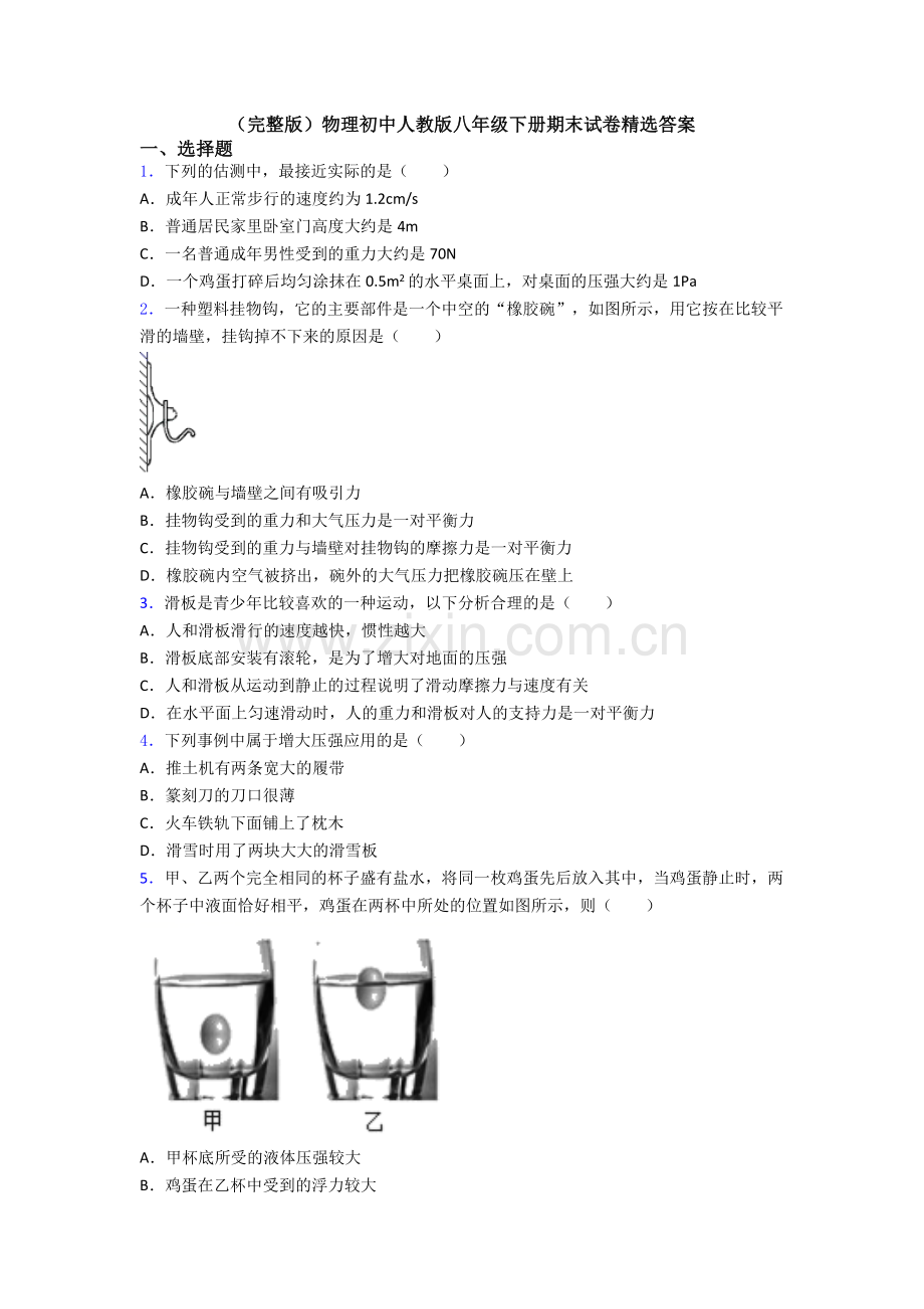 物理初中人教版八年级下册期末试卷精选答案.doc_第1页