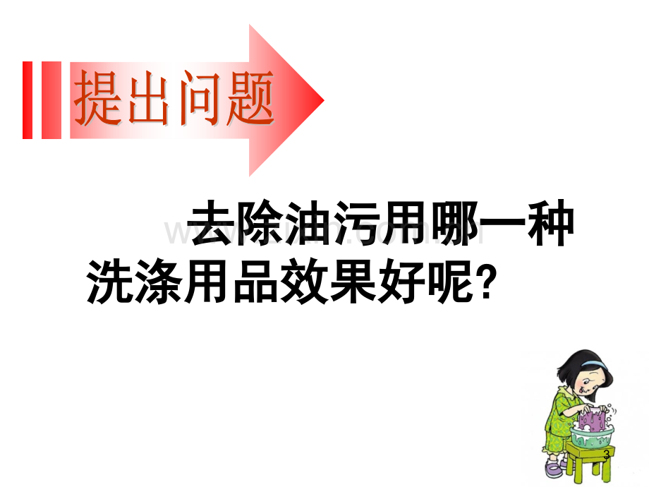 洗衣服的学问.ppt_第3页