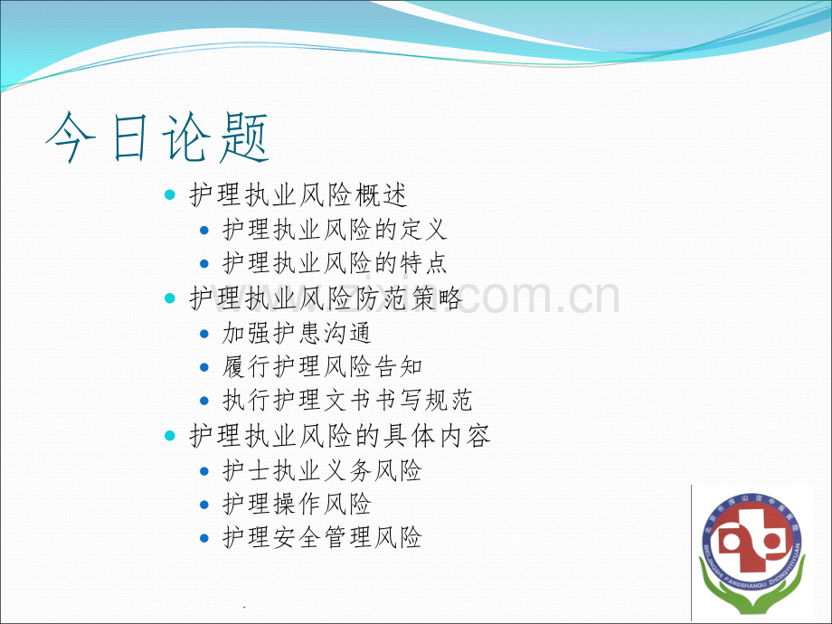 护理执业风险防范.ppt_第2页