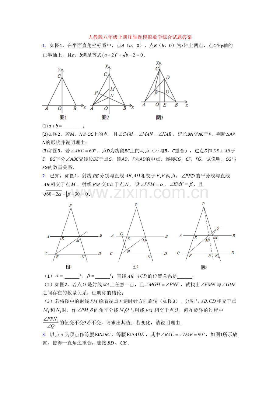 人教版八年级上册压轴题模拟数学综合试题答案[001].doc_第1页