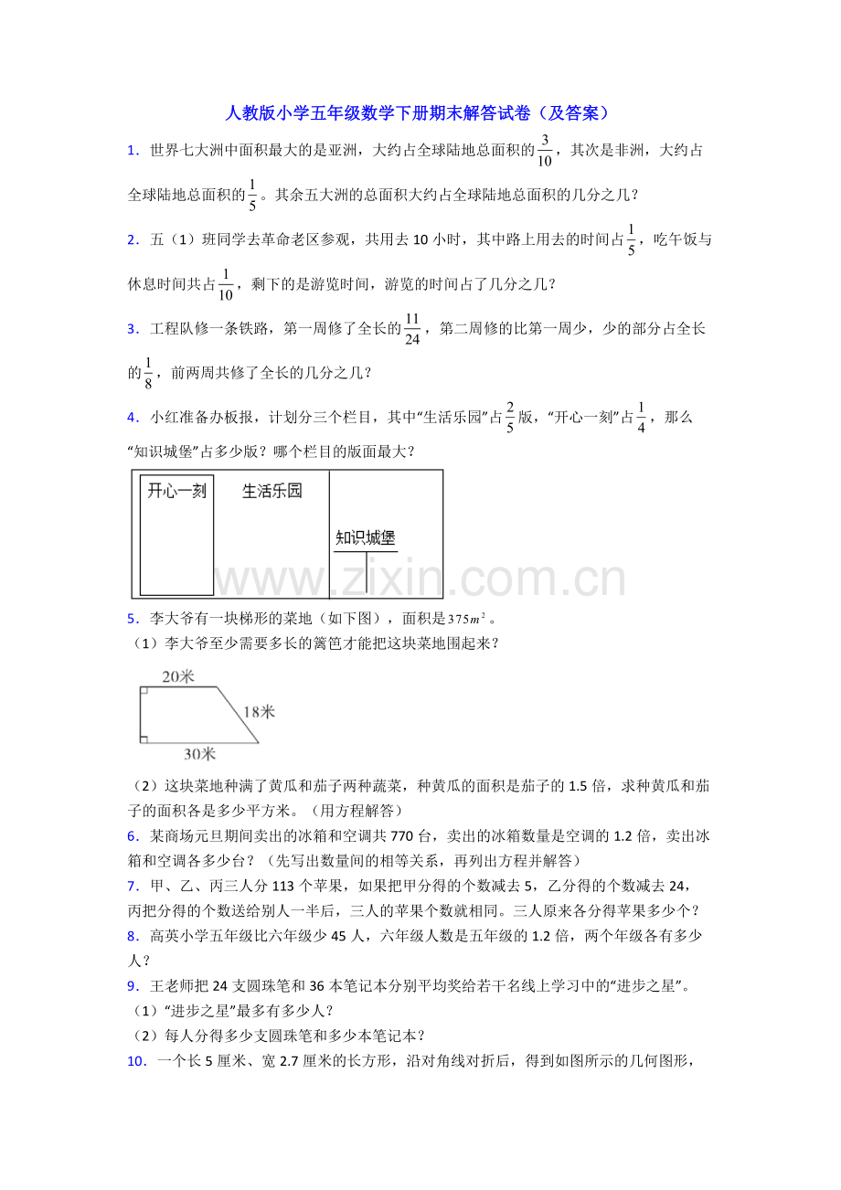 人教版小学五年级数学下册期末解答试卷(及答案).doc_第1页