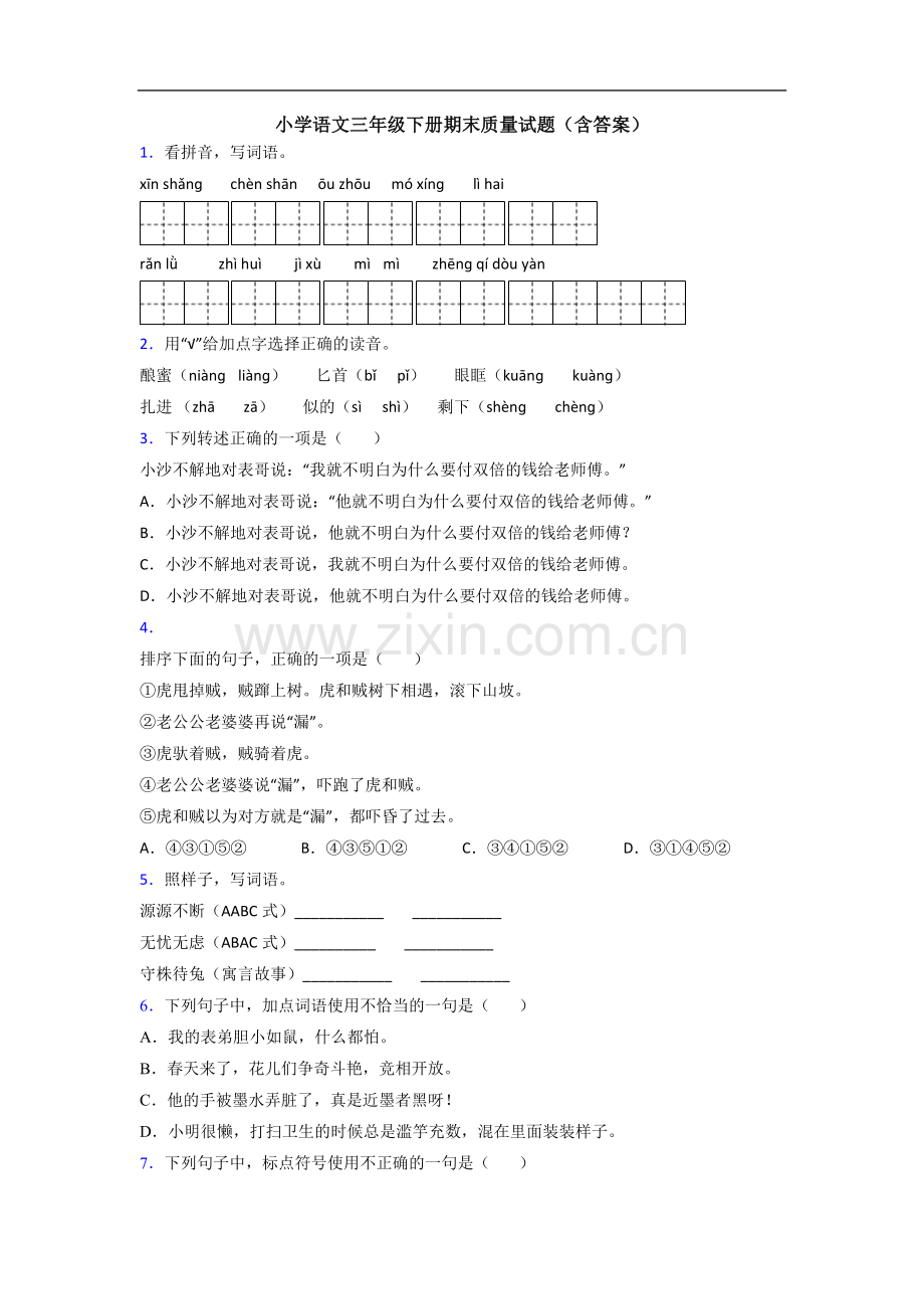 小学语文三年级下册期末质量试题(含答案).doc_第1页