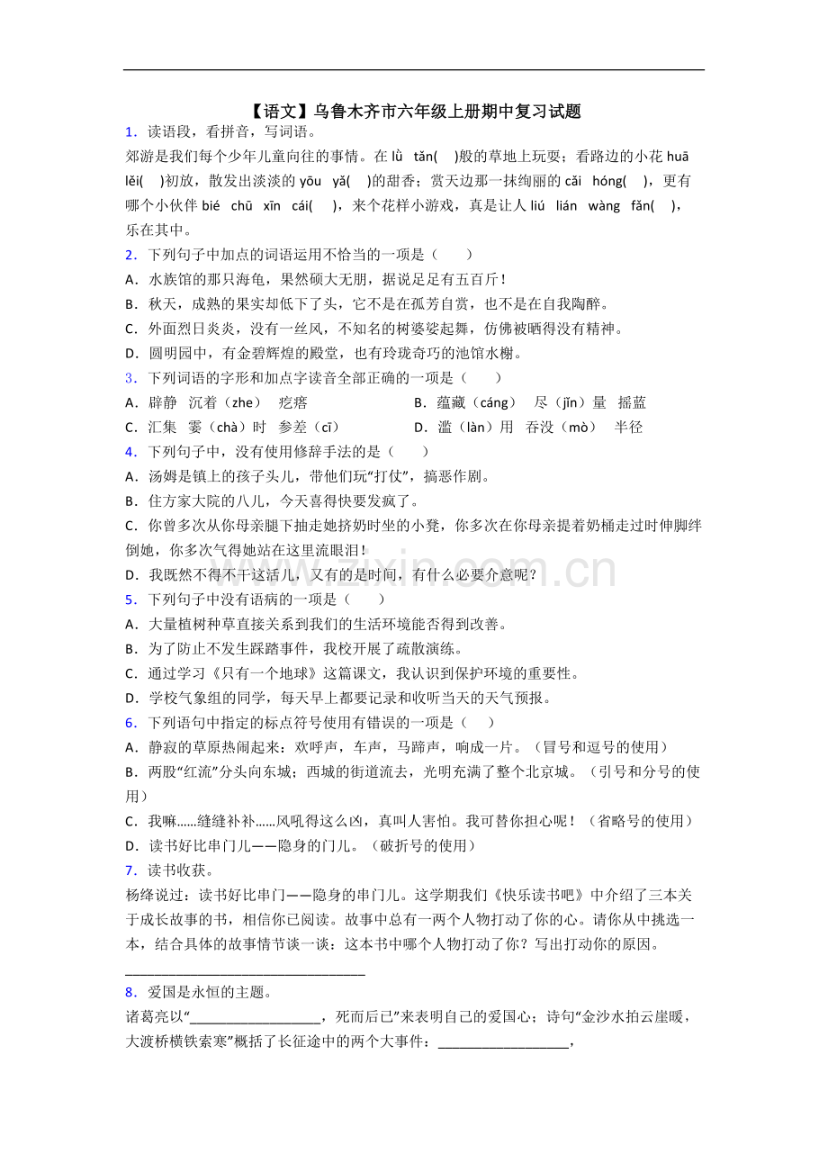 【语文】乌鲁木齐市六年级上册期中复习试题.doc_第1页