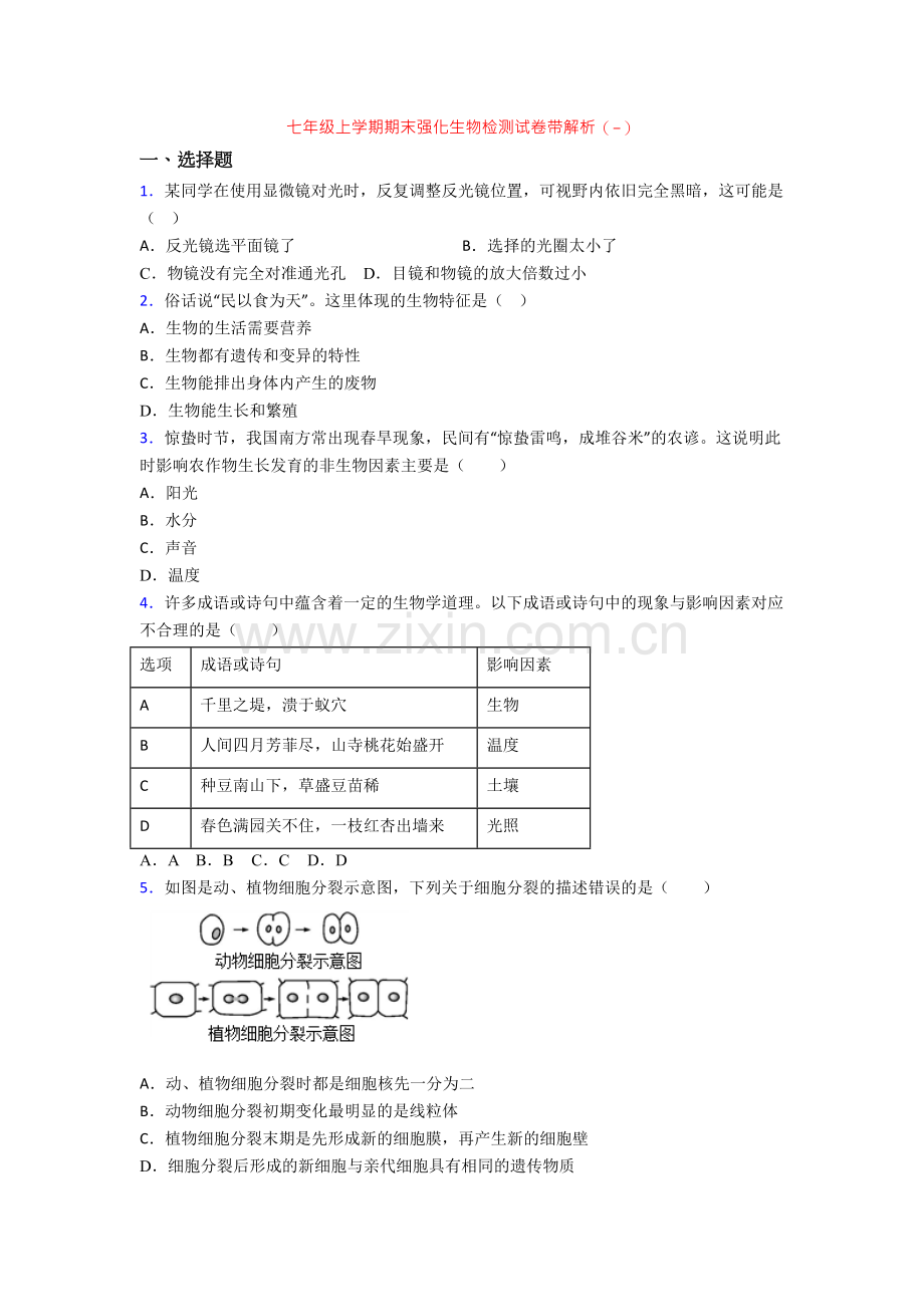 七年级上学期期末强化生物检测试卷带解析(-).doc_第1页