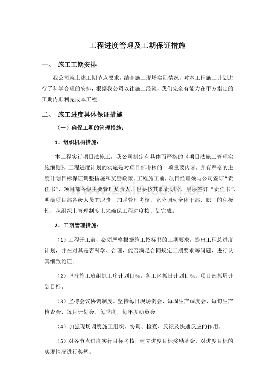 工程进度管理及工期保证措施.docx_第1页