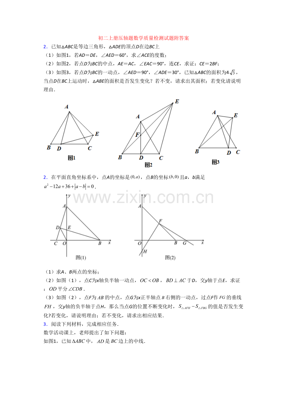 初二上册压轴题数学质量检测试题附答案.doc_第1页