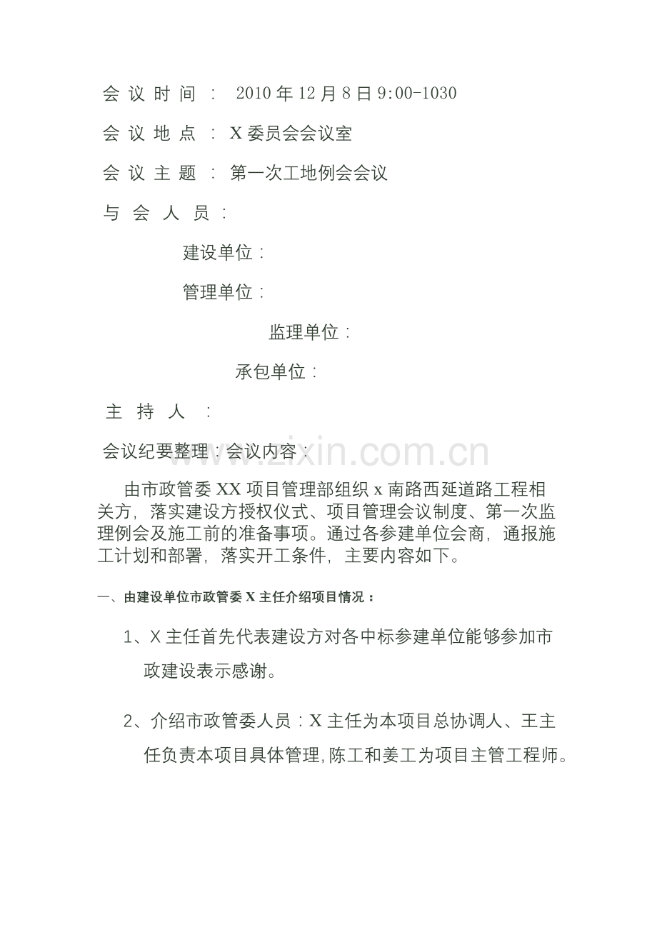 公路工程监理组第一次工地会议纪要.doc_第1页