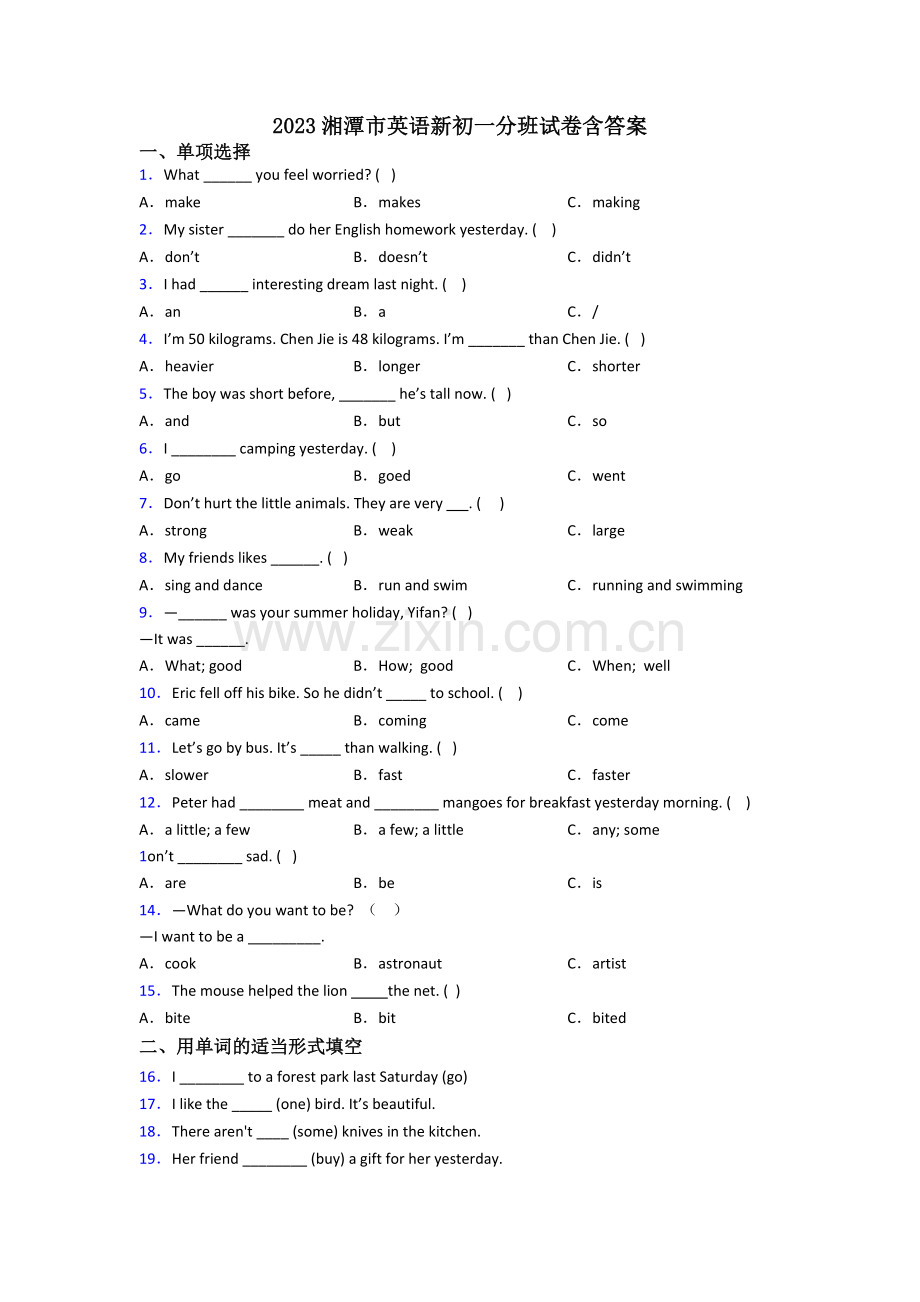 2023湘潭市英语新初一分班试卷含答案.doc_第1页