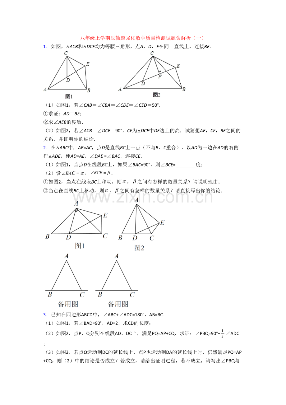 八年级上学期压轴题强化数学质量检测试题含解析(一).doc_第1页