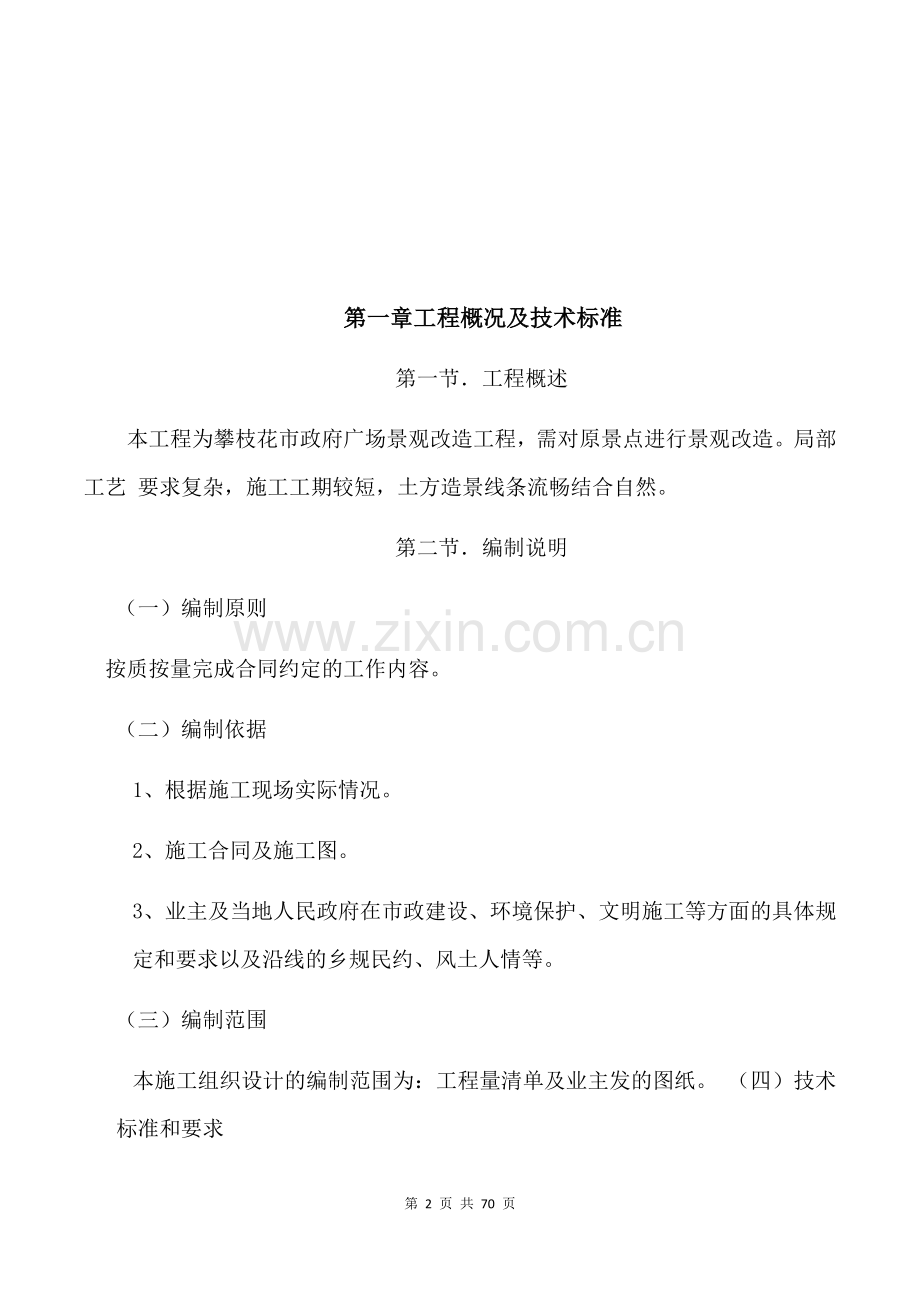 市政园林绿化施工方案.docx_第2页