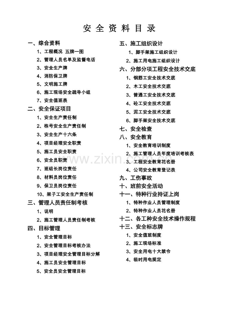 建筑工程安全资料全套.doc_第1页