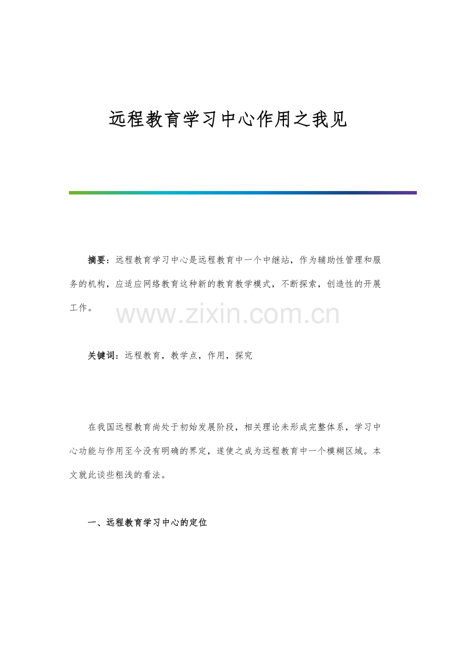 远程教育学习中心作用之我见.docx_第1页