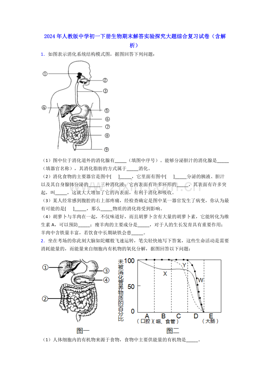 2024年人教版中学初一下册生物期末解答实验探究大题综合复习试卷(含解析).doc_第1页