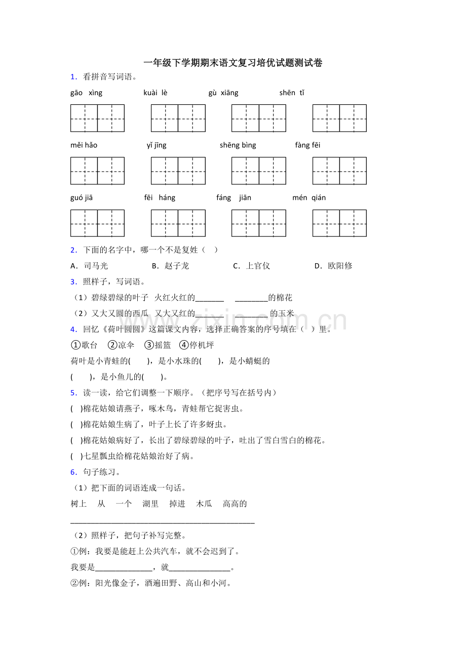 一年级下学期期末语文复习培优试题测试卷.doc_第1页