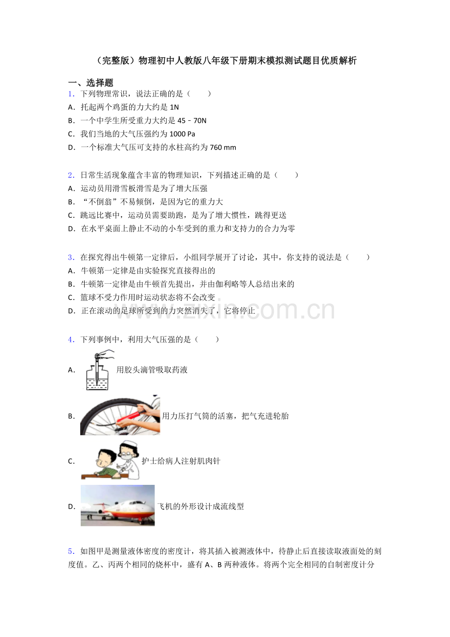 物理初中人教版八年级下册期末模拟测试题目优质解析.doc_第1页