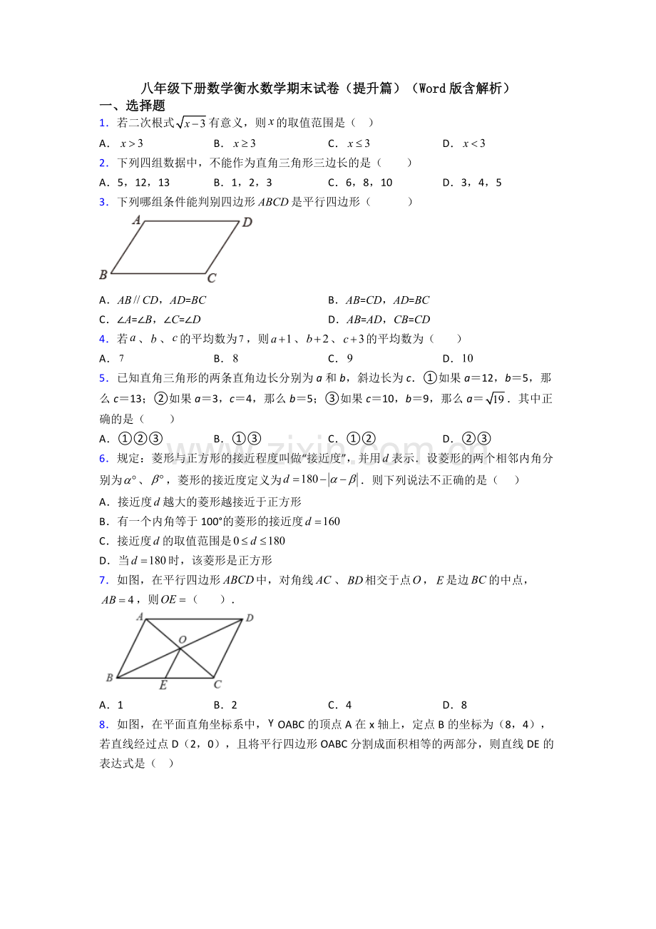 八年级下册数学衡水数学期末试卷(提升篇)(Word版含解析).doc_第1页